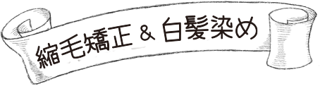 髪質改善＆白髪染め